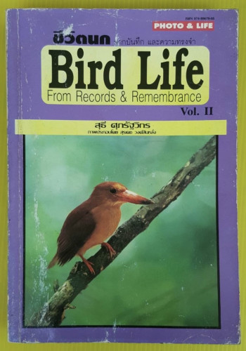 ชีวิตนก Bird Life จากบันทึก และความทรงจำ เล่ม 2  โดย สุธี ศุภรัฐวิกร