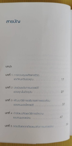 มองโลกให้บวก  Price Pritchett  เขียน  ดร.ทรรศนะ บุญขวัญ แปล 1