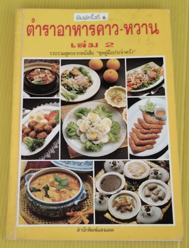 ตำราอาหารคาว-หวาน เล่ม 2