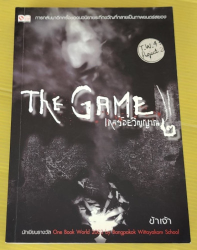 THE GAME เกมร้อยวิญญาณ 2  โดย ข้าเจ้า
