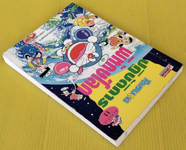 โดเรมอน ปฏิบัติการพิทักษ์โลก  รติรัตน์ นิมิตรบรรณสาร แปล 9