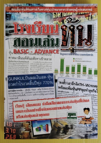 โรงเรียนสอนเล่นหุ้น  โดย ชาย กิตติคุณาภรณ์