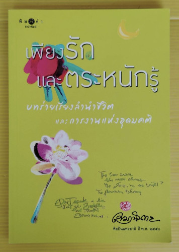 เพียงรักและตระหนักรู้  โดย เขมานันทะ