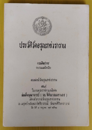 ประวัติวัดอรุณราชวราราม  กรมศิลปากร รวบรวมและเรียบเรียง