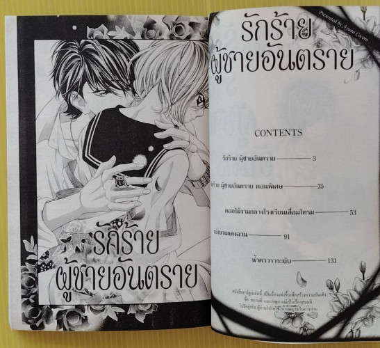 รักร้ายผู้ชายอันตราย  by Ayumi COCORO 1