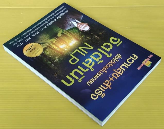 ความสุข + สำเร็จ สั่งได้ด้วยโปรแกรมจิตใต้สำนึก NLP โดย ดร.บุญเลิศ สายสนิท 6