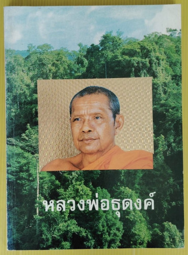 หลวงพ่อธุดงค์ โดย พระราชพรหมยาน (วีระ ถาวโร ป.ธ.4)