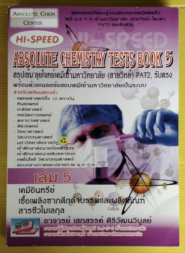 HI-SPEED ABSOLUTE CHEMISTRY TESTS BOOK 5  โดย อาจารย์ เสกสรรค์ ศิริวัฒนวิบูลย์