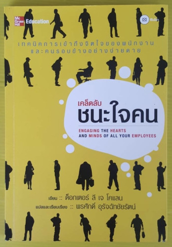 เคล็ดลับชนะใจคน  ด็อกเตอร์ ลี เจ โคแลน เขียน  พรศักดิ์ อุรัจฉัทชัยรัตน์ แปล