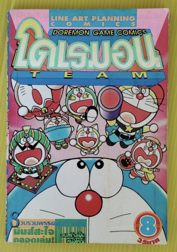 โดเรมอน TEAM เล่ม 8 