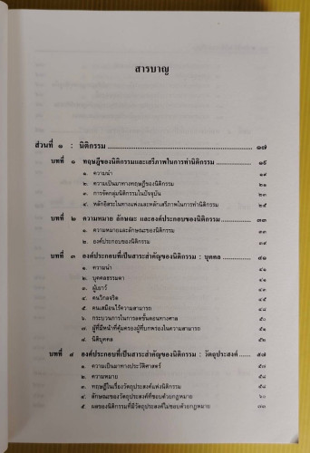 คำอธิบายนิติกรรม-สัญญา โดย รองศาสตราจารย์ ดร.ศนันท์กรณ์ (จำปี) โสตถิพันธุ์ 1