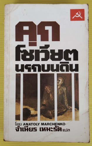 คุกโซเวียตนรกบนดิน  โดย ANATOLY MARCHENKO  จำเนียร เหมะรัต แปล
