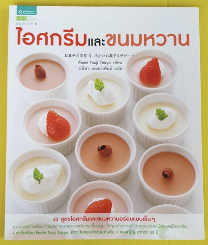 ไอศกรีมและขนมหวาน  Ecole Tsuji Tokyo เขียน  อนิษา เกมเผ่าพันธ์ แปล