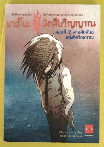 ยาคุโมะ นักสืบวิญญาณ ตอนที่ 2 สายสัมพันธ์แห่งจิตวิญญาณ  คามินากะ มานาบุ เขียน  นภสิริ สุทธาวาสสุนทร 