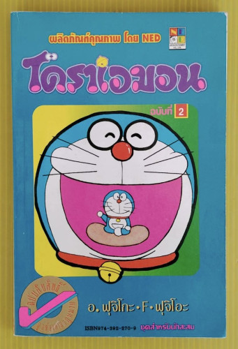 โดราเอมอน ฉบับที่ 2  ของ อ.ฟุจิโกะ - F - ฟุจิโอะ