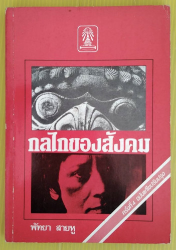 กลไกของสังคม  โดย พัทยา สายหู