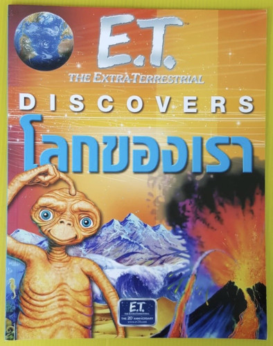 โลกของเรา E.T. THE EXTRA-TERRESTRIAL DISCOVERS