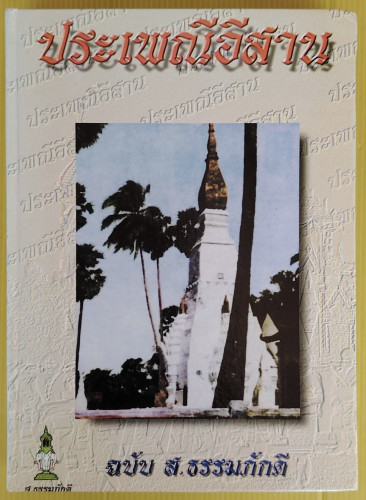 ประเพณีอีสาน ฉบับ ส.ธรรมภักดี  แต่งรวบรวมโดย บุญศรี ตาแก้ว (ธนิต) เปรียญ
