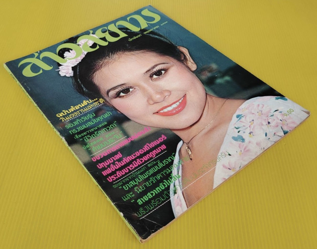 สาวสยาม ปีที่ 5 ฉบับที่ 84 ปก ปิยะมาศ โมณยะกุล 6
