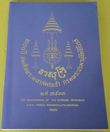 200 ปี สมเด็จพระมหาสมณเจ้า กรมพระปรมานุชิตชิโนรส พ.ศ.2533