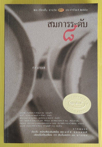 สมภารระดับ 8  โดย ทัศนาวดี  20 เรื่องสั้น รางวัล นายอินทร์อะวอร์ด ประจำปี พ.ศ.2550