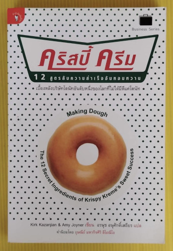 คริสปี้ ครีม  12 สูตรลับความสำเร็จอันหอมหวาน  Kirk Kazanjian & Amy Joyner เขียน  อรนุช อนุศักดิ์เสถี