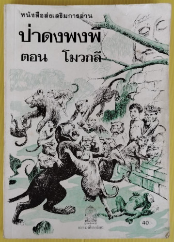 ป่าดงพงพี ตอน โมวกลี  หนังสือส่งเสริมการอ่าน
