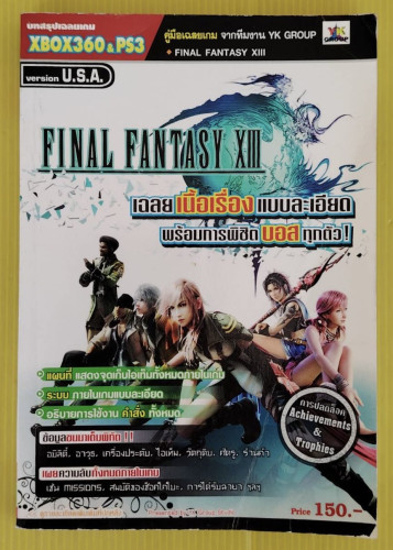 คู่มือเฉลยเกม FINAL FANTASY XIII