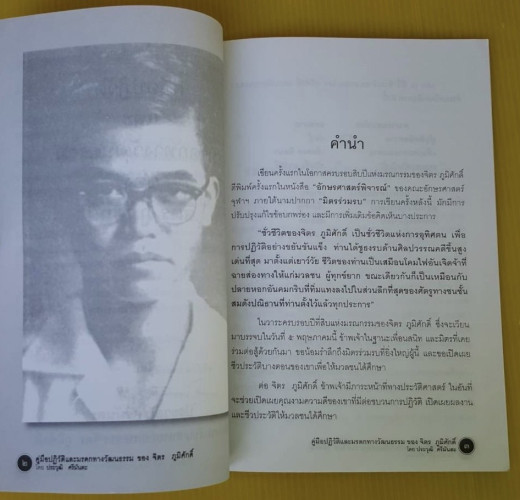 คู่มือปฏิวัติ และมรดกทางวัฒนธรรมของ จิตร ภูมิศักดิ์  โดย ประวุฒิ ศรีมันตะ 1