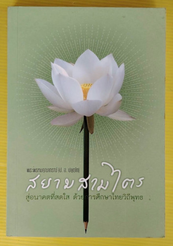 สยามสามไตร  โดย พระพรหมคุณาภรณ์ (ป. อ. ปยุตฺโต)