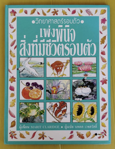 วิทยาศาสตร์รอบตัว เพ่งพินิจสิ่งที่มีชีวิตรอบตัว  MARIT CLARIDGE เขียน  นพดล เวชสวัสดิ์ แปล