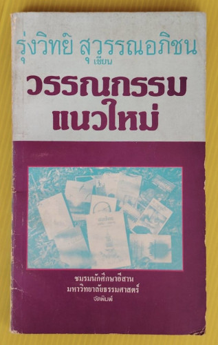 วรรณกรรมแนวใหม่  รุ่งวิทย์ สุวรรณอภิชน เขียน