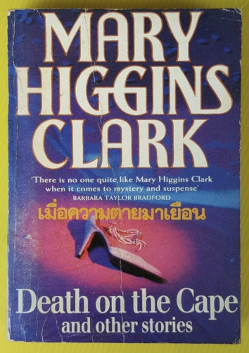 เมื่อความตายมาเยือน  by MARY HIGGINS CLARK  ปรัชญ์ วลัญช์ แปล