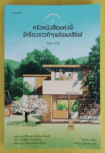 ครัวหนังสือแห่งนี้มีเรื่องราวดีๆ พร้อมเสิร์ฟ  คิมจีฮเย เขียน  อภิชญา บุญรินทร์ แปล