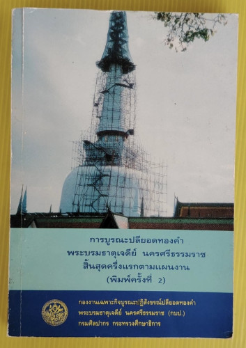 การบูรณะปลียอดทองคำ พระบรมธาตุเจดีย์ นครศรีธรรมราช สิ้นสุดครึ่งแรกตามแผนงาน