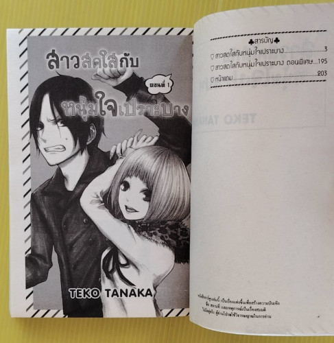 สาวสดใสกับหนุ่มใจเปราะบาง by TEKO TANAKA 1