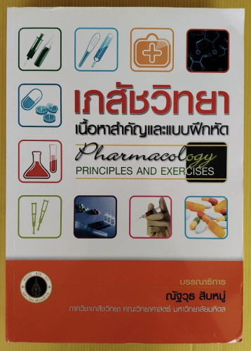 เภสัชวิทยา บรรณาธิการ ณัฐวุธ สิบหมู่