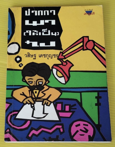 ปากกาพา (ให้เป็น) ไป  โดย วสิษฐ เดชกุญชร