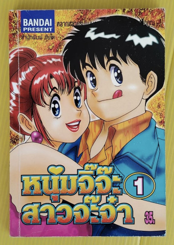 หนุ่มจิ๊จ๊ะ สาวจ๊ะจ๋า 1