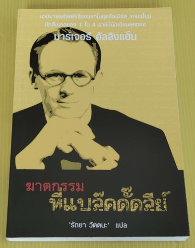 ฆาตกรรมที่แบล๊คดั๊ดลีย์  มาร์เจอรี อัลลิงแฮ็ม เขียน  รัถยา วัตตนะ แปล