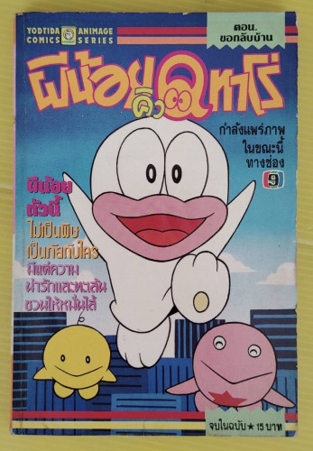 ผีน้อยคิวทาโร่ ตอน ขอกลับบ้าน
