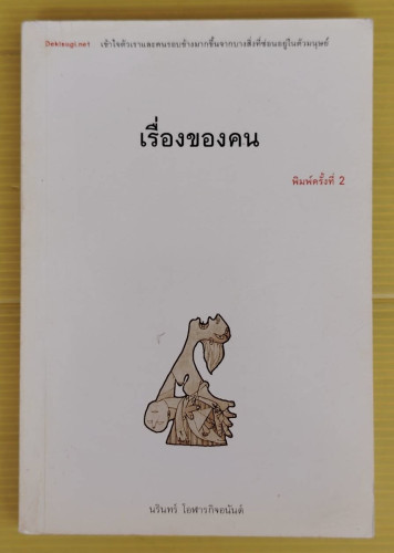 เรื่องของคน  โดย นรินทร์ โอฬารกิจอนันต์