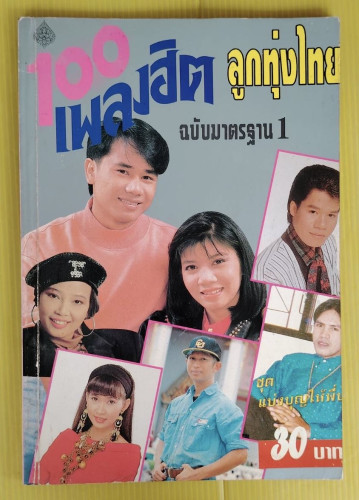 100 เพลงฮิตลูกทุ่งไทย ฉบับมาตรฐาน 1