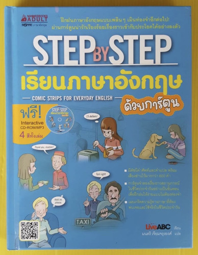 STEP BY STEP เรียนภาษาอังกฤษด้วยการ์ตูน LiveABC เขียน  มนตรี เจียมจรุงยงค์ แปล