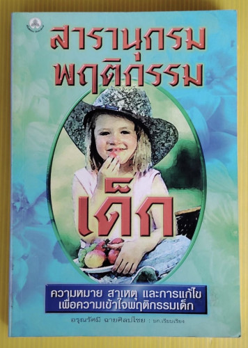 สารานุกรมพฤติกรรมเด็ก  อรุณรัศมี ฉายศิลปไชย  บก.เรียบเรียง