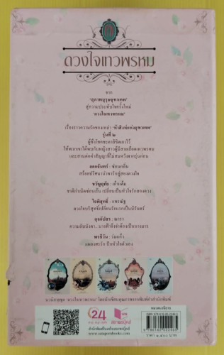 ดวงใจเทวพรหม BOXSET 5 เล่ม 4