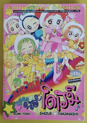 แม่มดน้อยโดเรมี ภาคใหม่!  เรื่อง IZUMI TODO  ภาพ SHIZUE TAKANASHI