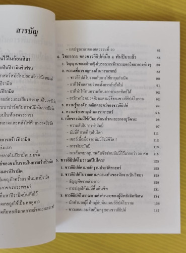 อาถรรพณ์อียิปต์  สำเริง สัมพันธารักษ์ รวบรวม 5