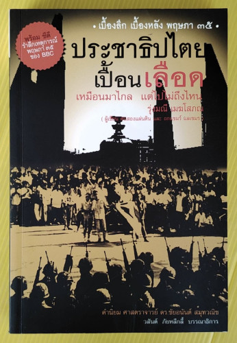 ประชาธิปไตยเปื้อนเลือด เหมือนมาไกล แต่ไปไม่ถึงไหน  โดย รุ่งมณี เมฆโสภณ