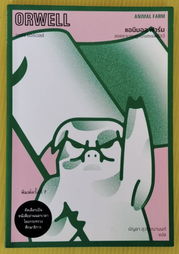 แอนิมอล ฟาร์ม สงครามกบฏของสรรพสัตว์  จอร์จ ออร์เวลล์ เขียน  บัญชา สุวรรณานนท์ แปล